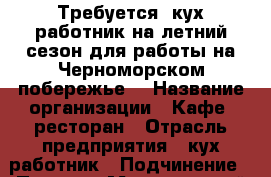 Требуется  кух.работник на летний сезон для работы на Черноморском побережье. › Название организации ­ Кафе, ресторан › Отрасль предприятия ­ кух.работник › Подчинение ­ Повару › Минимальный оклад ­ 40 000 › Максимальный оклад ­ 45 000 › Возраст от ­ 30 › Возраст до ­ 45 - Краснодарский край, Туапсинский р-н Работа » Вакансии   